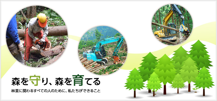 森を守り、森を育てる-林業に関わる全ての人のために、私たちができること