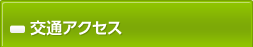 個人情報の取り扱いについて