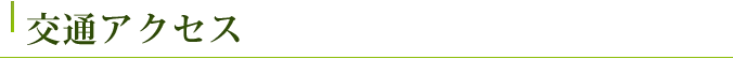 交通アクセス