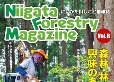 にいがた山しごと情報誌（Niigata Forestry Magazine）