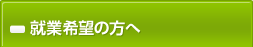 就業希望の方へ