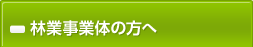 林業事業体の方へ