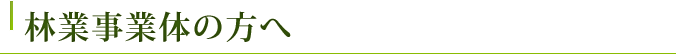 林業事業体の方へ