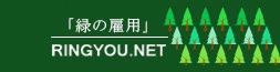 「緑の雇用」RINGYOU.NET