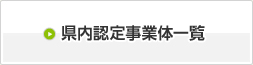 県内認定事業体一覧