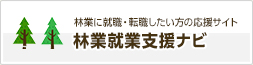 全国の林業労働力確保支援センターを紹介するサイト「林業就業支援ナビ」