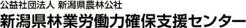 公益社団法人 新潟県農林公社 新潟県林業労働力確保支援センター