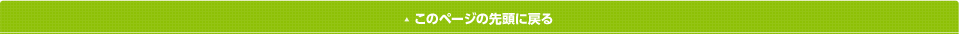 このページの先頭に戻る