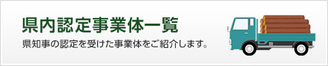 県内認定事業体一覧