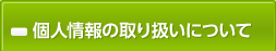 個人情報の取り扱いについて